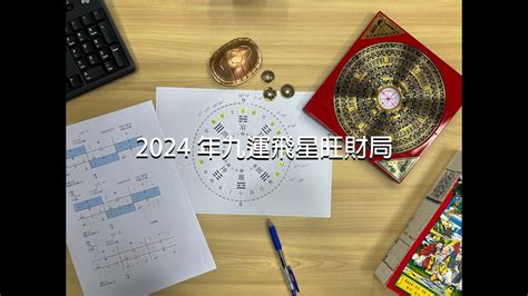 2024九運飛星盤